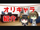 【ゆっくりボイス】オリキャラ紹介