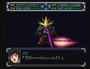 スーパーロボット大戦α　プレイ動画164 （第６７話第１部4_1）