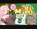 茜ちゃんのアナログゲームニュース！　2023年5月頭