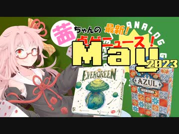 茜ちゃんのアナログゲームニュース！　2023年5月頭
