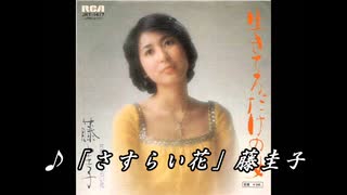 ♪「さすらい花」藤圭子