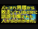 【バトオペ界隈から敗走VTUBERに誹謗中傷された人からDMがきた。】