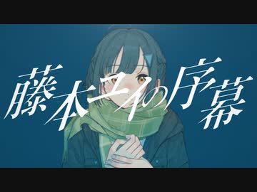 【初音ミク】藤本ユイの序幕 - OFFICIAL LYRIC VIDEO【オリジナル曲】