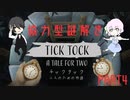 情報共有しながら謎を解く激エモ脱出アドベンチャー「Tick Tock:A Tale for Two」　らふろいぐ視点　PART4