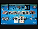 【世界のアソビ大全51】最下位は動画を作る！世界のアソビ大全 5回戦目：テキサスポーカー2【実況プレイ】