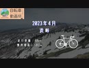 【ニコニコ自転車動画祭2023春】渋峠サイクリング