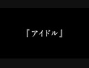 アイドル