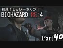 初見！しるひーさんのバイオRE4 Part40
