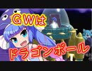 ゴールデンウィークでも働こうぜ！【ドラゴンボールブレイカーズ】