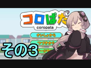 ゆかりさんのはじめてのおつかい3【コロぱた】