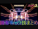 魔界戦記ディスガイア2 特殊技まとめ（固有キャラ編）