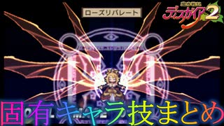 魔界戦記ディスガイア2 特殊技まとめ（固有キャラ編）