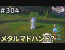 #304【女性実況】ドラゴンクエスト11Sで癒される！メタルマドハンド？(ドラクエ11s)