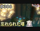 #306【女性実況】ドラゴンクエスト11Sで癒される！忘れられた塔(ドラクエ11s)