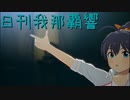 日刊 我那覇響 第3530号 「Thank You! 」 【ソロ】