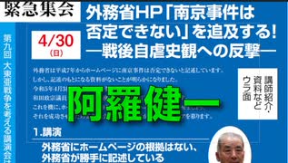 ①【阿羅健一氏】緊急集会 外務省ホームページの「南京戦」記述を問う！戦後自虐史観の総決算を目指して   2023/4/30 文京区民センター