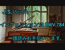 バッハ　インヴェンション第13番 BWV 784　譜読みお手伝いします。