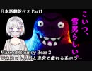 【Maze of Bouncy Bear 2】息子が化け物に食われたので復讐しに行きます Part1【海外ホラーゲーム実況】