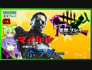 【DbD】#2マイケルの時だけホラゲーみたいになるよな-エアプが実際にプレイしたら-【VOICEVOX】