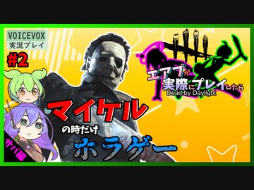 【DbD】#2マイケルの時だけホラゲーみたいになるよな-エアプが実際にプレイしたら-【VOICEVOX】