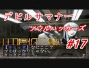 【ゆっくり実況】 デビルサマナー ソウルハッカーズ #17（SS版）