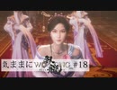 【Wo Long】気ままにウォーロン_#18