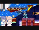 【CeVIO実況】ささらさんが遊ぶロックマン７#10
