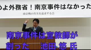 ②【池田 悠(はるか)氏】緊急集会 外務省ホームページの「南京戦」記述を問う！『南京事件はアメリカ宣教師団がつくった、その経緯』   2023/4/30文京区民センター