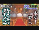 【Minecraft】教会の建築、波乱(?)のネザー ～ささらは村一番の大富豪になりたいそうです～Part.5