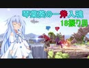 [スマブラSP]琴葉葵の一斧入魂 18振り目