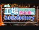 工場初心者のSatisfactory06【VOICEVOX実況】