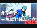 【SW2.5】レアルン冒険譚 #S3-5 一角獣と純潔の乙女 完結編【ボイスロイド仮想卓リプレイ】