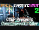 【VOICEROID実況】きりたん、息子忘れて冒険す2【CSEP Presents Commonwealth Killer】【Fallout4】