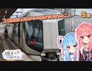 【VOICEROID旅行】青春18きっぷと私鉄の旅 #5