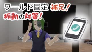 ワールド固定で振動してしまう対策【VRchat】【Unity】