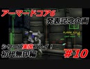 #10:アーマードコアシリーズ実況【初代無印編】