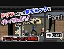 ドリフのコントの家を作ってアバターに入れよう Part1 アニメーション導入 基礎編【VRchat】【Unity】【アニメーション】