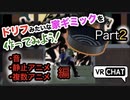 ドリフのコントの家を作ってアバターに入れよう Part 2！音と静止アニメと複数アニメ編【VRchat】【Unity】【アニメーション】