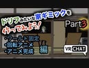 ドリフのコントの家を作ってアバターに入れよう Part 3！回転アニメ・全アニメ完成編【VRchat】【Unity】【アニメーション】【ワールド固定】