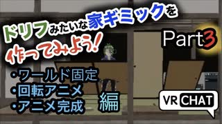 ドリフのコントの家を作ってアバターに入れよう Part 3！回転アニメ・全アニメ完成編【VRchat】【Unity】【アニメーション】【ワールド固定】