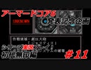 #11:アーマードコアシリーズ実況【初代無印編】
