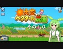 【大空ヘクタール農園】ずんだの里へ、ようこそ！　その１０【ずんだもん実況プレイ】