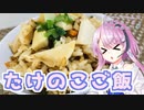 【CeVIOキッチン】たけのこご飯【フィーちゃんにおいふぃーと言わせたい】#53