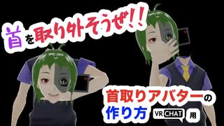 【VRChat】恐怖！首を外すアバターを作ろう！【Unity】【Rotation Constraint】