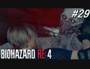【バイオハザードRE4】みんなのトラウマ、リヘナラドール君再び…【実況プレイ】#29