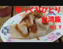 【ゆっくり】ゆっくりひとり台湾旅 Vol.9