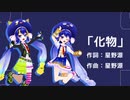 【音街ウナ】化物【カバー】
