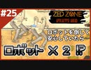 #25【ZED ZONE】悪夢が再び…軍事キャンプ場探索！後編【ゲーム実況】