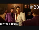 【ゲーム実況】堂島組の包囲網【龍が如く０】#28