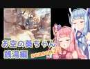 【グラブル】お空の葵ちゃん vol.27【VOICEROID実況】